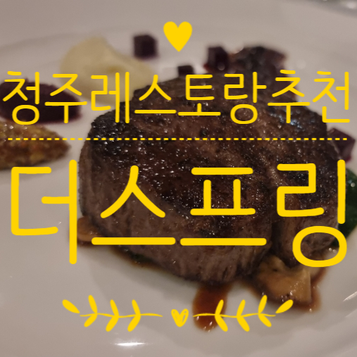  청주맛집베스트 레스토랑 더스프링 스테이크 데이트했어요