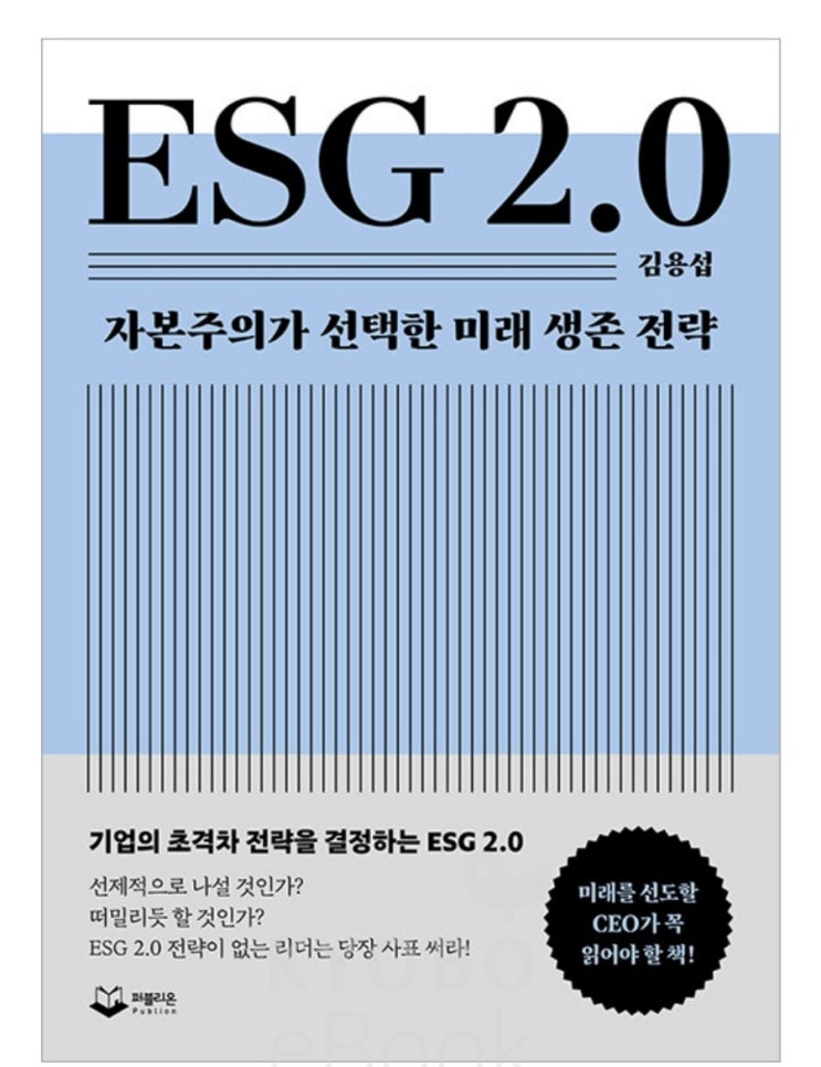 ESG2.0 파트 1. 기업의 존재가치 기업가의 존재 이유는 무엇인가