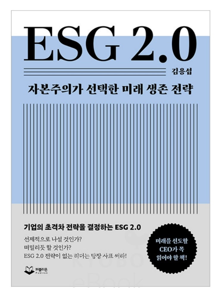  ESG2.0 파트 1. 기업의 존재가치 기업가의 존재 이유는 무엇인가