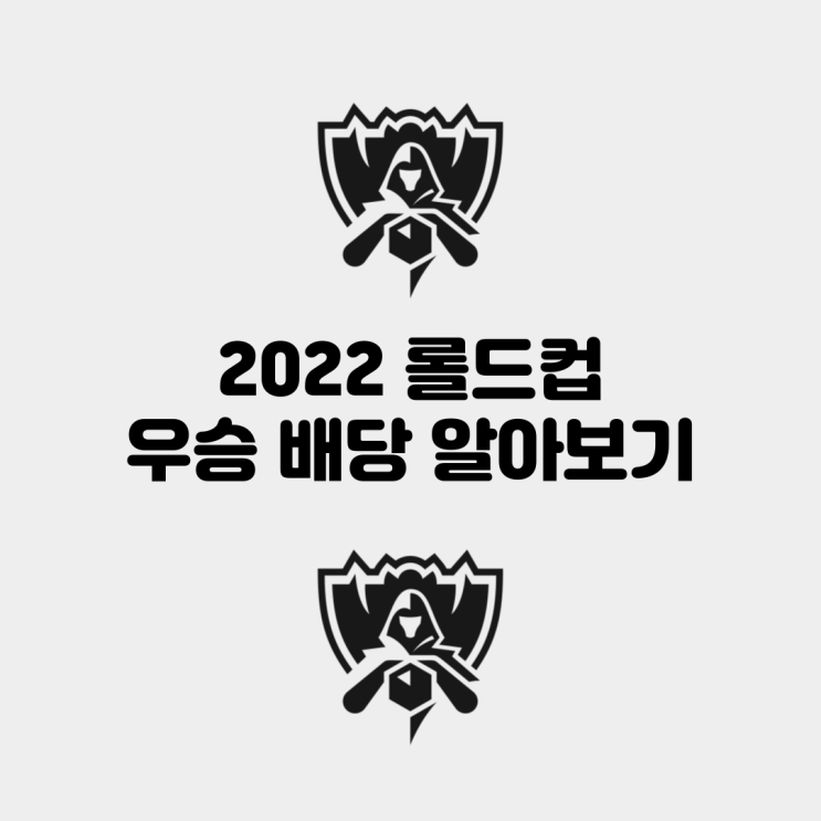 2022 롤드컵, 월즈 우승 도박사 배당 알아보기 (조 편성 알아보기)