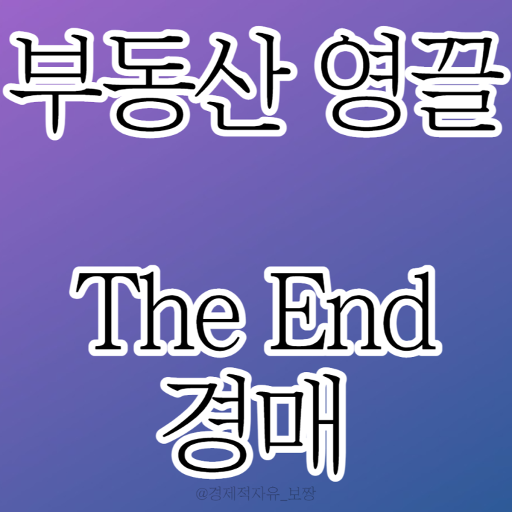 [최악의 상황 오기 전에 서울 아파트 파세요]1년간 부동산 영끌하고 실제로 지금 겪는 일/ 강서구 아파트 2억 하락 / 경매  (w. 월급쟁이 부자들)