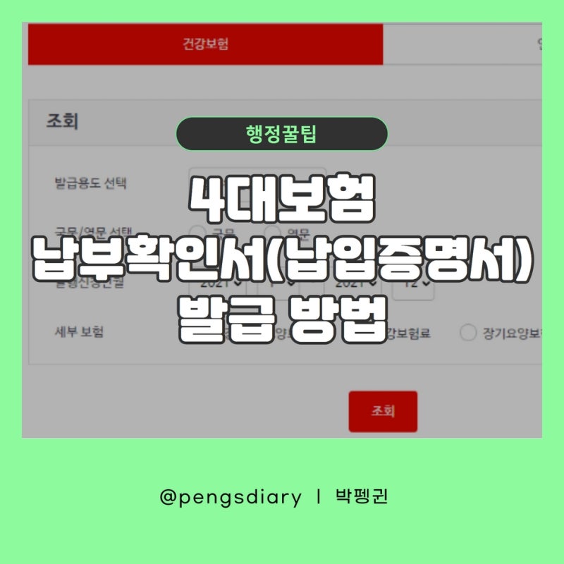 4대보험 납부확인서 / 4대보험 납입증명서 발급 방법