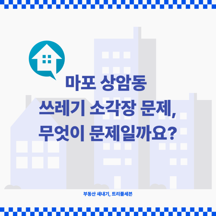 [정보] 마포구 상암동 쓰레기 매립장 선정 문제, 서울시 광역자원회수시설 선정문제!