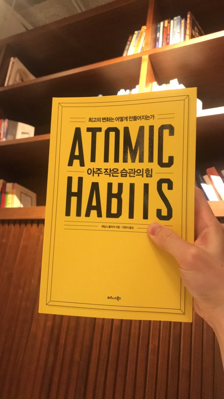  22.09.13~22.09.18 (26번째 책 _ 아주 작은 습관의 힘_Atomic Habits _제임스 클리어)