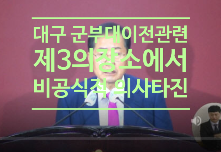  홍준표시장 대구 군 부대 이전 관련 제3의 장소에서 비공식적 의사 타진