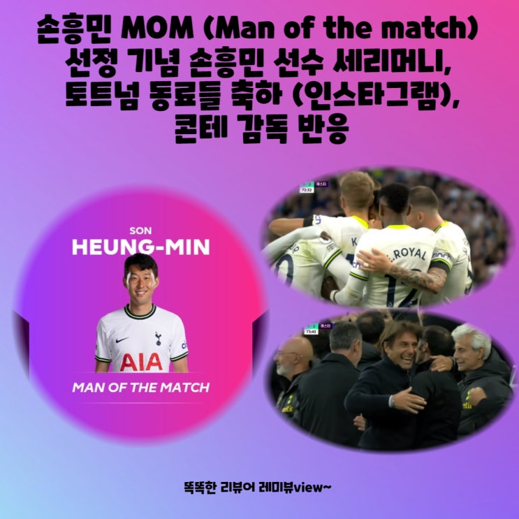 손흥민 MOM (Man of the match) 최우수선수 선정 기념 : 해트 트릭 손흥민 선수 골 세리머니, 토트넘 동료들 축하 (인스타그램), 콘테 감독 반응