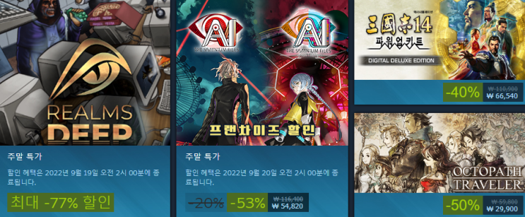  9월 3주차 스팀 주말 세일 (스팀 주말 특별 할인)