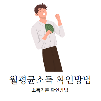  나의 월평균 소득 확인 방법 알려드림