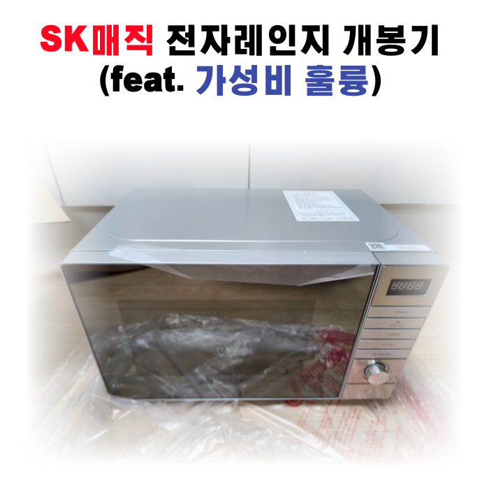 SK 매직 전자레인지 MWO-20EC2 개봉기(Feat. 가격비교)