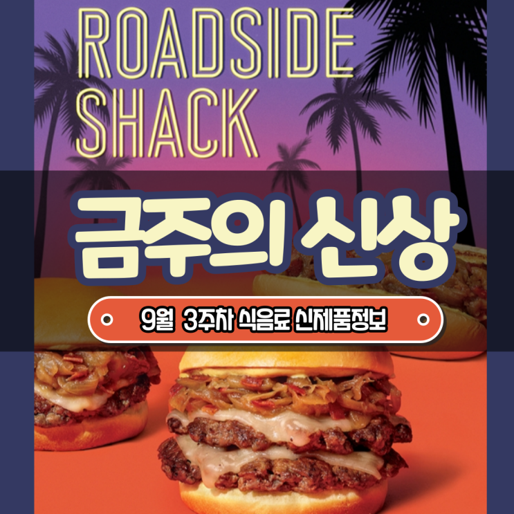  [금주의 신상] 쉑쉑버거 로드사이드, 케로로빵 등 9월 3주차 식음료 주요 신제품 정보