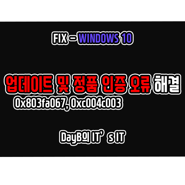 윈도우10 정품 인증 및 업데이트 오류 0x803fa067, 0xC004C003 해결