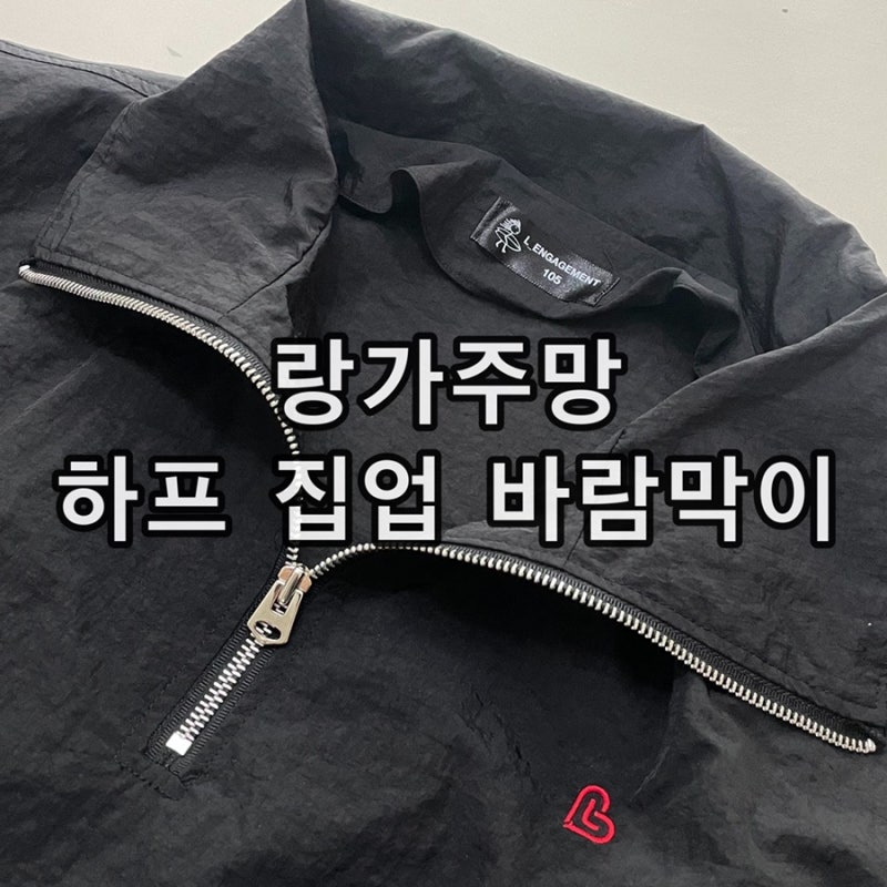 [남자바람막이] 랑가주망 하프집업 바람막이; 남자아노락 나일론자켓