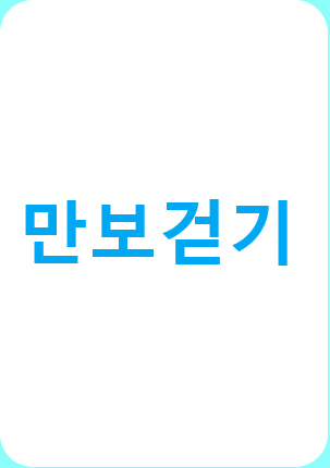  [만보걷기 인증] 9월 12~ 18일