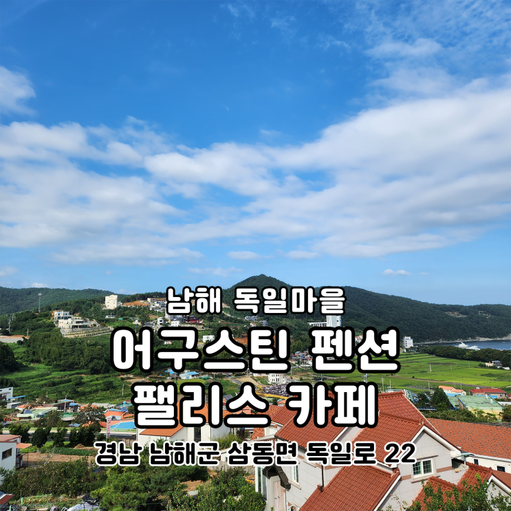  독일마을 펜션 어구스틴과 펠리스카페 남해 뷰 맛집