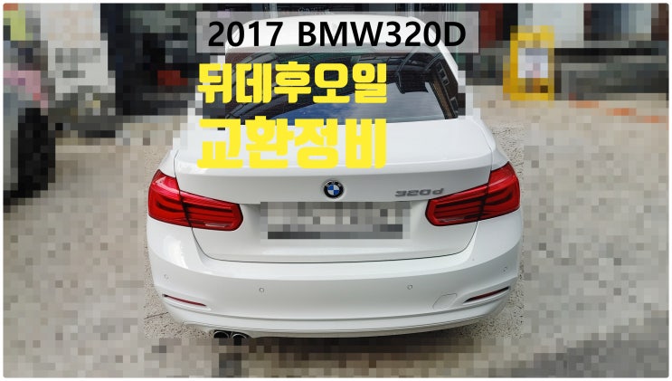 2017 BMW320D 진동댐퍼풀리점검+뒤데후오일교환정비 , 부천벤츠BMW수입차정비전문점 부영수퍼카