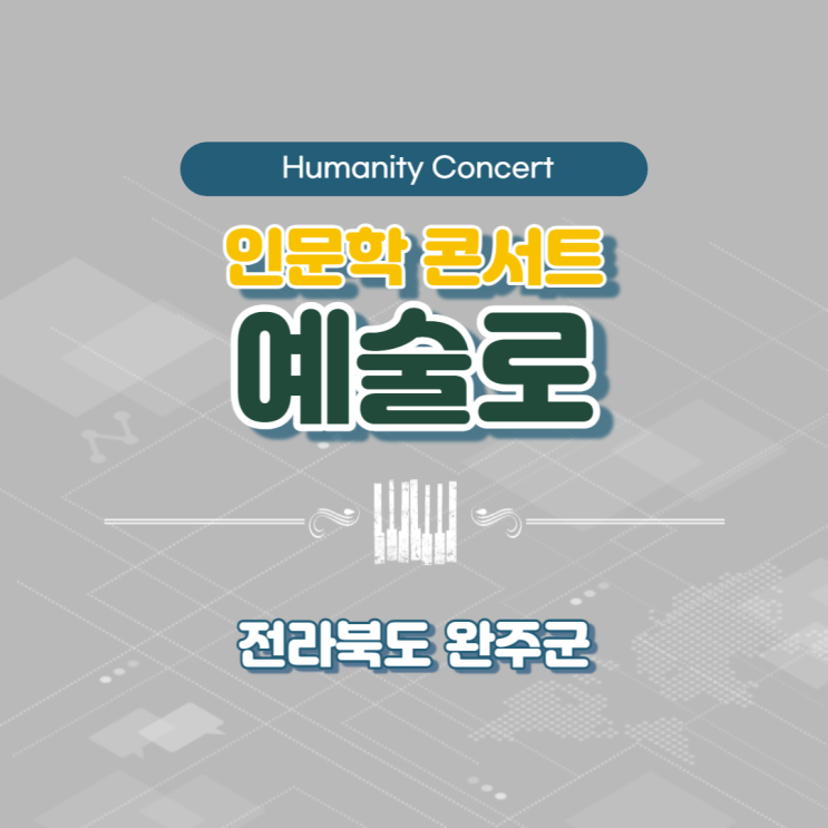  전라북도 완주군 인문학 콘서트, 문학 속의 인문학 강의, 철학 속의 인문학 강의 (강사 : 윤성희) [인문학/음악인문학/문학/철학/소통]