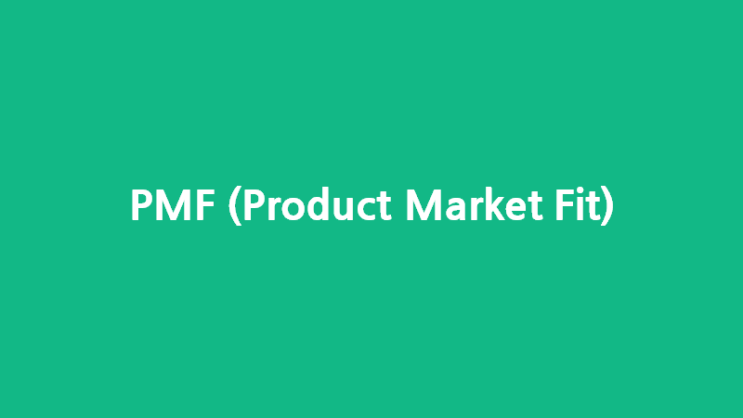 PMF(Product Market Fit), 제품 시장 적합성에 대해서 알아보자