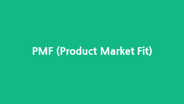  PMF(Product Market Fit), 제품 시장 적합성에 대해서 알아보자