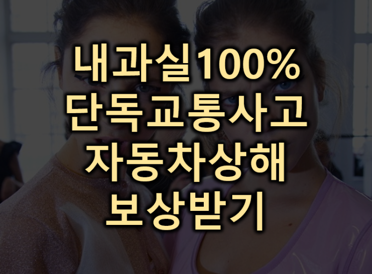  [자동차상해]내과실사고 단독교통사고 나면 어떻게 처리할까요?