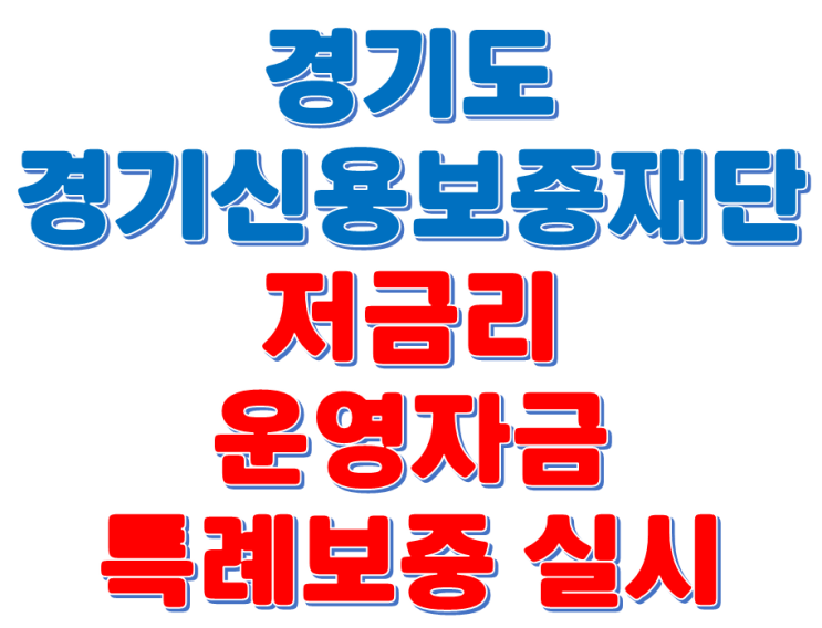  경기도 경기신용보증재단 저금리 운영자금 특례보증 실시