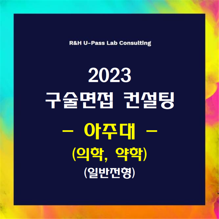 [아주대(의학,약학)/일반전형] 2023학년도 정시 면접컨설팅 신청 방법