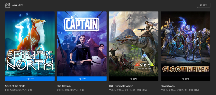  9월 3주차 에픽게임즈 무료 게임 배포 (SPIRIT OF THE NORTH , THE CAPTAIN )