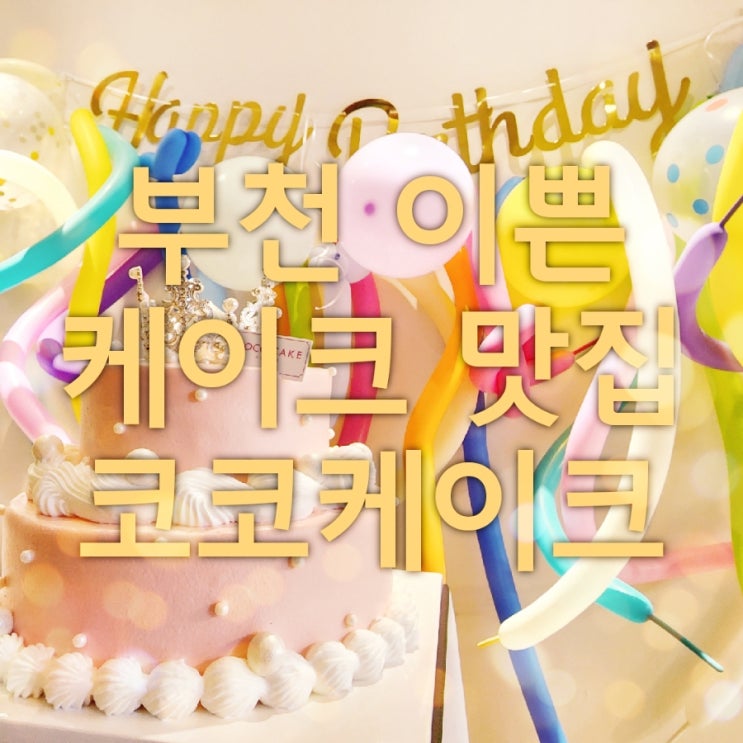  부천 이쁜 케이크 맛집 알려드려요.