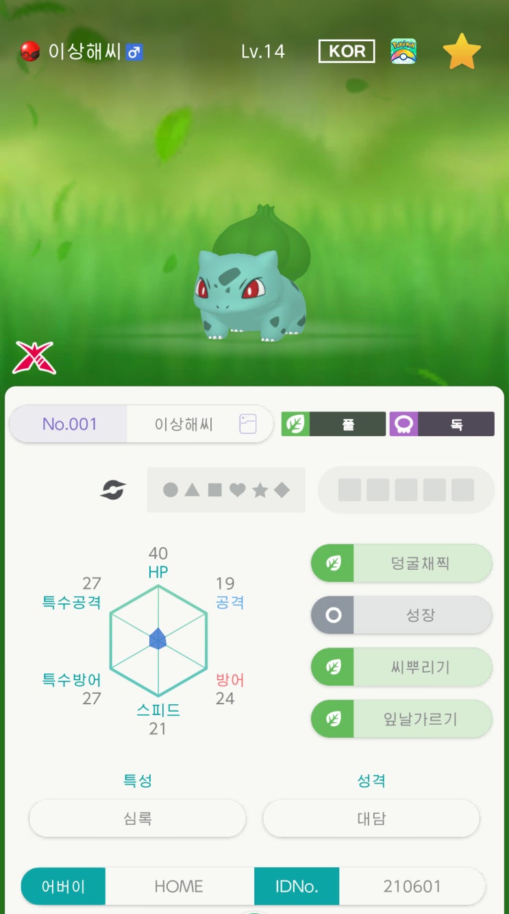  알고보니 대단한 이상해씨