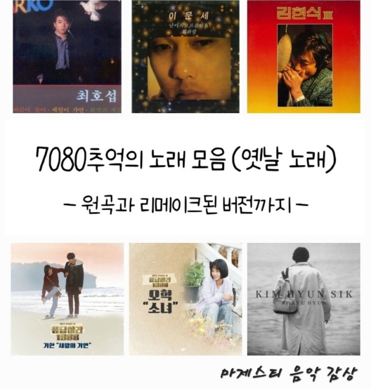  7080추억의노래 모음, 옛날 노래부터 현대적 감각으로 새롭게 재해석한 리메이크 노래까지