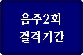  음주운전 2회 적발되었을 때엔 결격기간 2년입니다