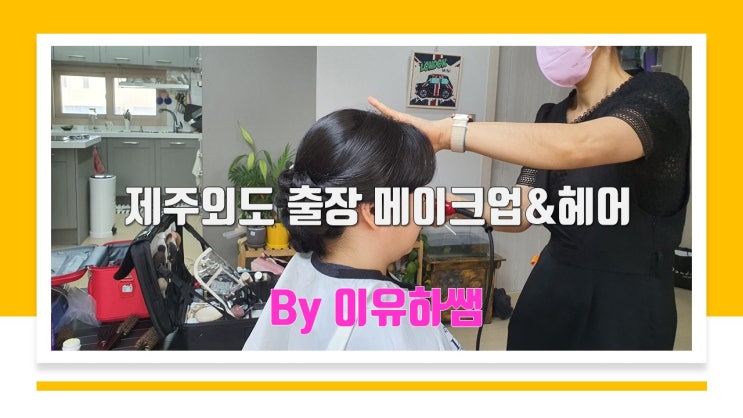  제주혼주메이크업헤어
