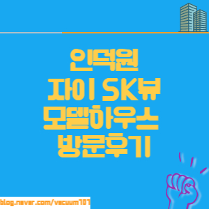  인덕원sk뷰 인덕원자이 내손동 아파트 모델하우스 임장기 : 부동산 시장 누가 죽었대??