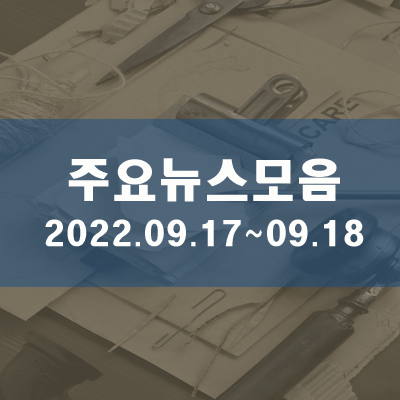  토·일 주요뉴스모음(2022.09.18, 19시)