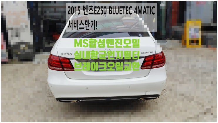  2015 벤츠E250 BLUETEC 4MATIC 서비스만기! 실내항균먼지필터+MS합성엔진오일+브레이크오일교환정비 , 부천벤츠BMW수입차정비전문점 부영수퍼카