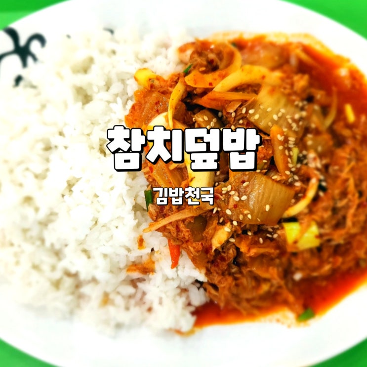  간단히 혼밥으로 좋은 김밥천국 참치덮밥
