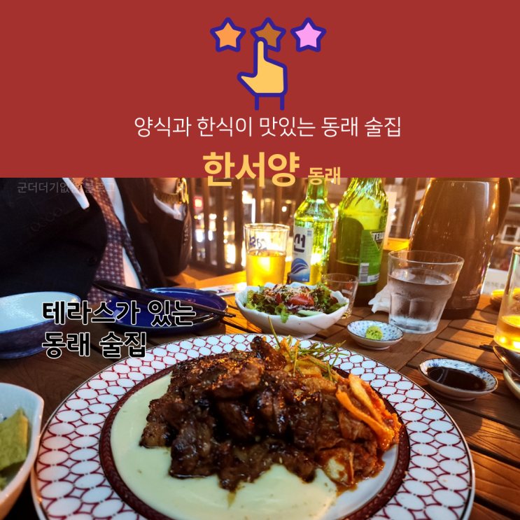  부산 동래 술집 한서양 , 테라스가 있는 동래 분위기 술집