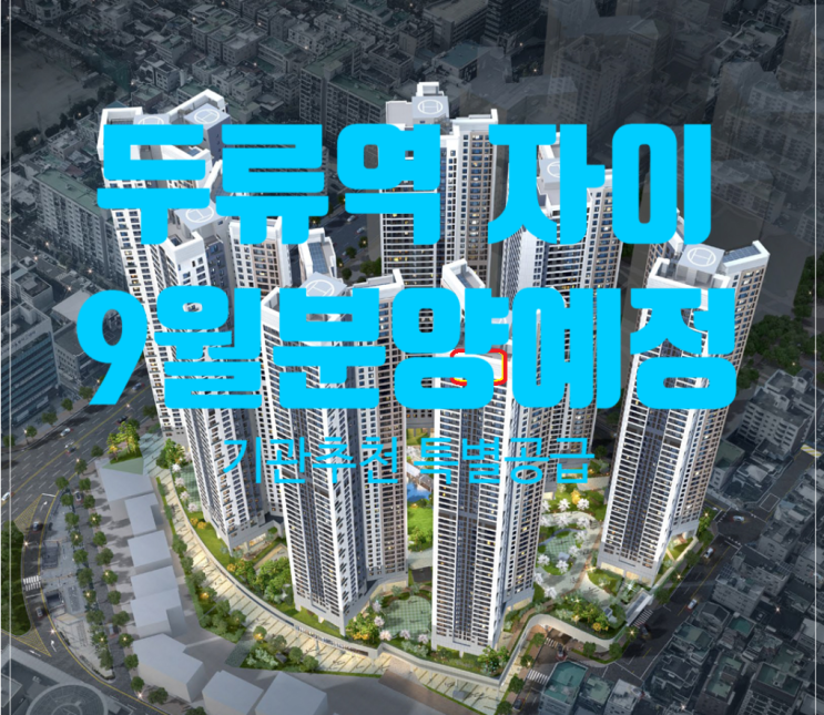  두류역 자이 분양 9월예정 및 기관추천 특별공급 일정변경이에요