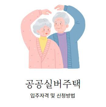  고령화 시대이기에 공공실버주택은 알고 갑시다!