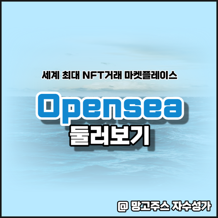 세계최대 NFT거래 마켓플레이스  오픈씨(Opensea) 둘러보기(ft.NFT민팅)