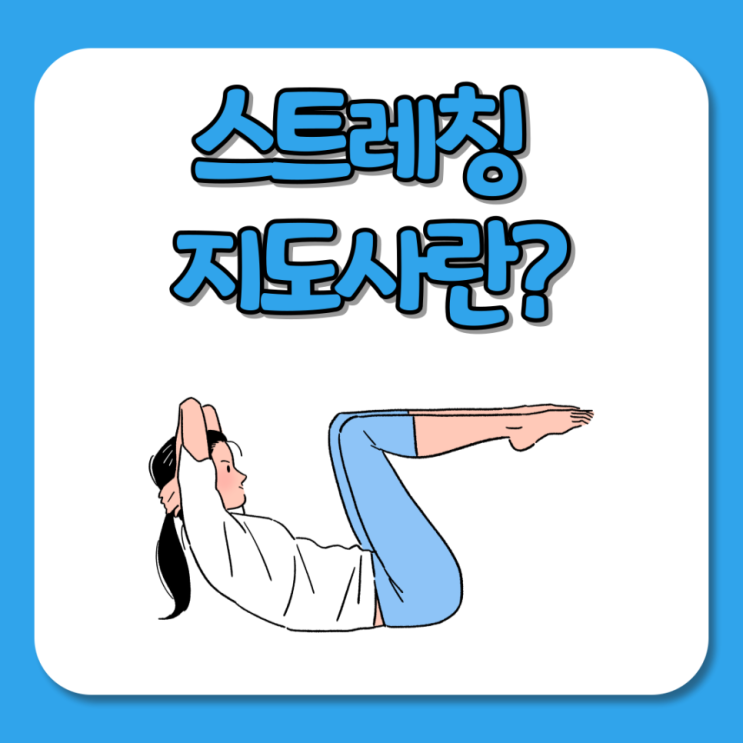  스트레칭지도자란? 스트레칭지도자 종류