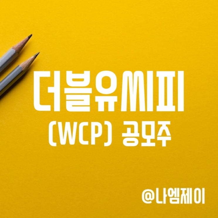 더블유씨피(WCP) 수요예측 참패 공모가 낮춰 상장 (9월공모주 청약일정) 더블유씨피(WCP) 수요예측 참패 공모가 낮춰 상장 (9월공모주 청약일정)