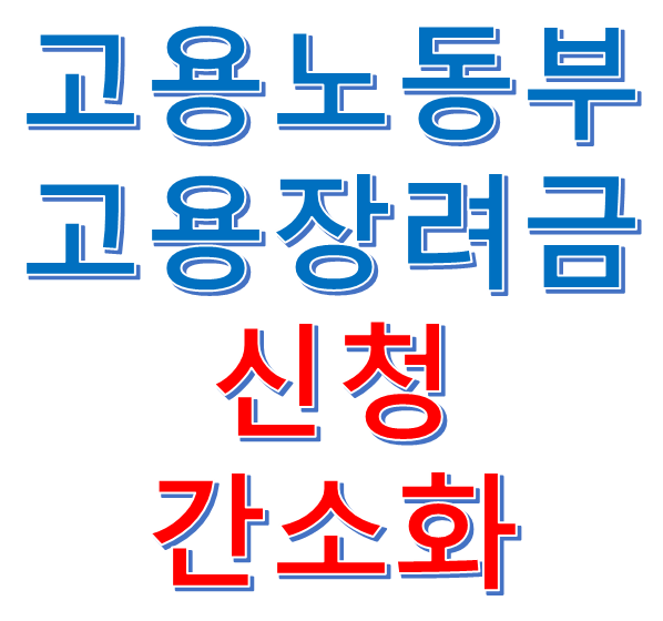 고용노동부 고용장려금 신청 서류가 대폭 축소됩니다.