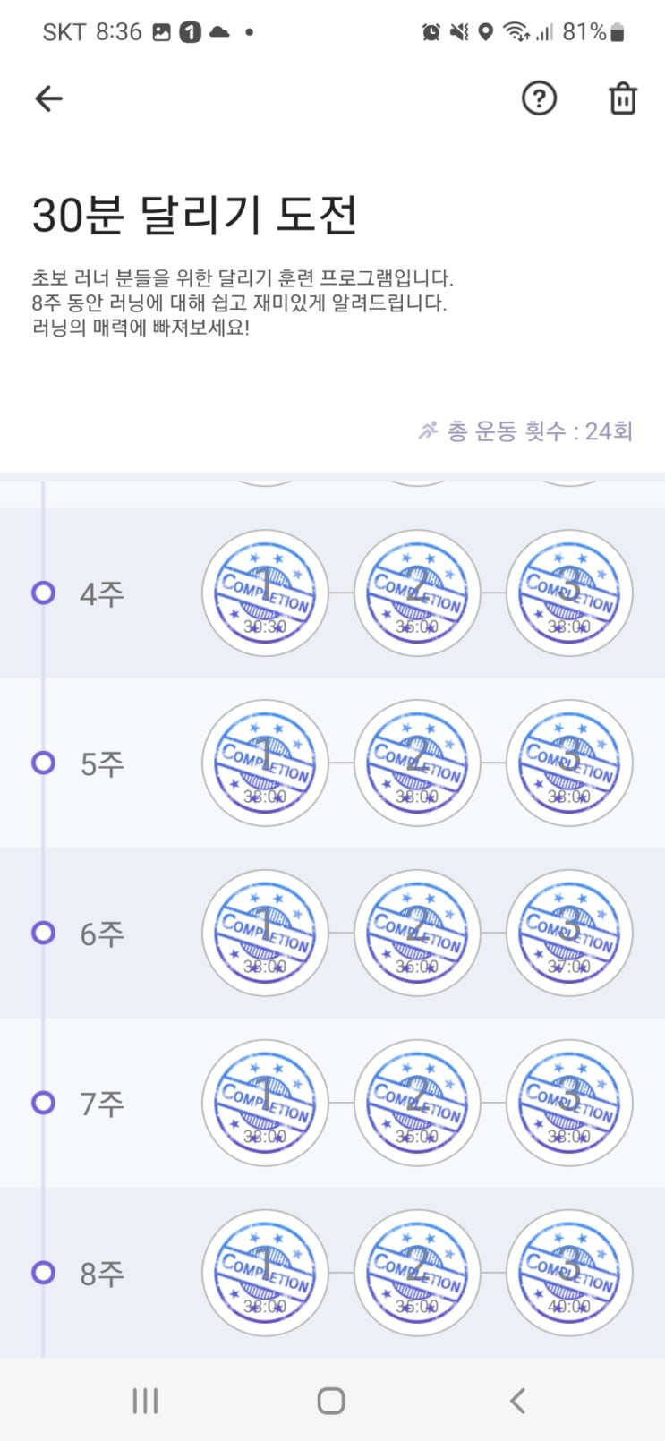 런데이 초보러너 8주간 30분 달리기 도전 성공!