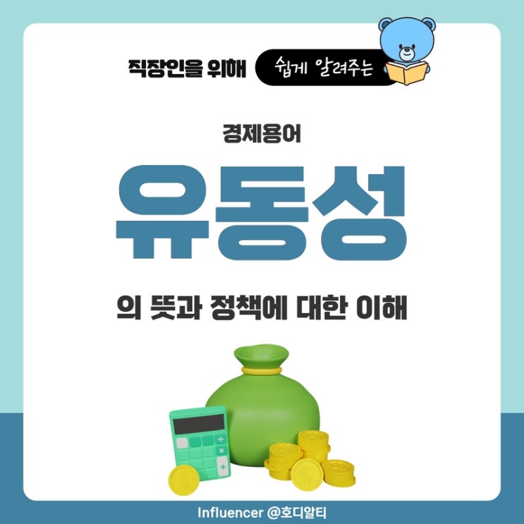  경제용어 : 유동성의 뜻과 정책을 알아보자