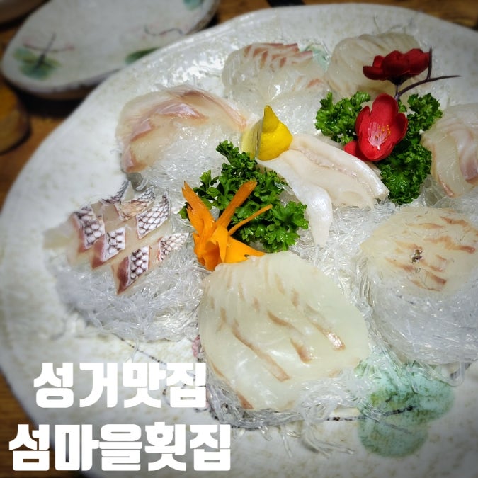 [내돈내산] 성거맛집, 섬마을 횟집 (ft. 맛있는 스끼다시)