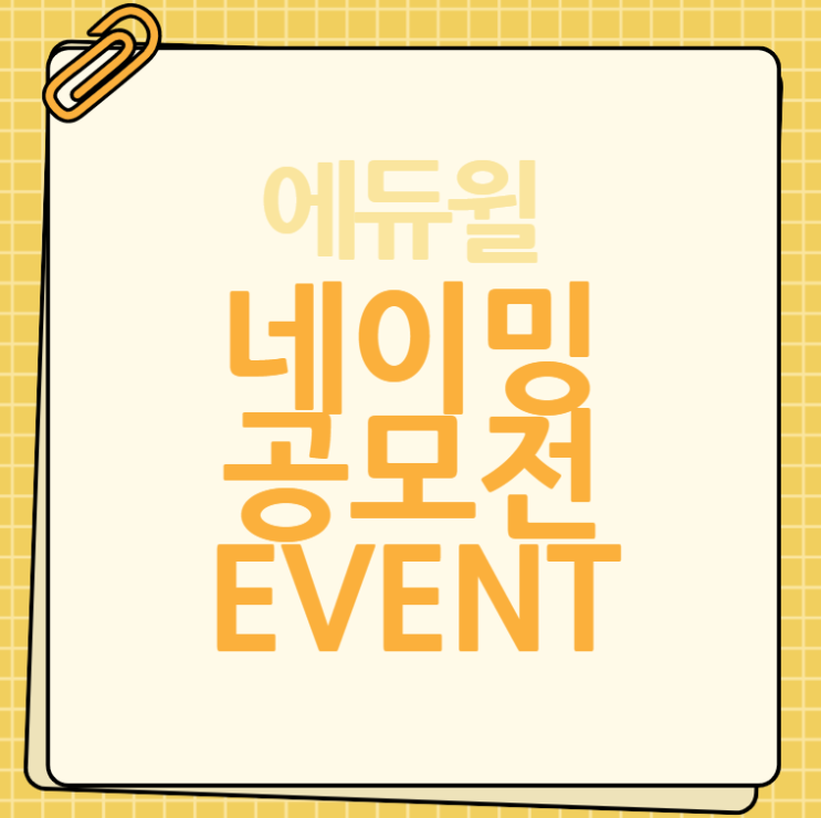  [에듀윌소식] 에듀윌 네이밍 공모전 EVENT!