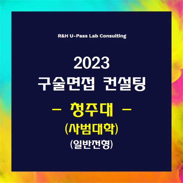 [청주대(사범대학)/일반전형] 2023학년도 정시 면접컨설팅 신청 방법