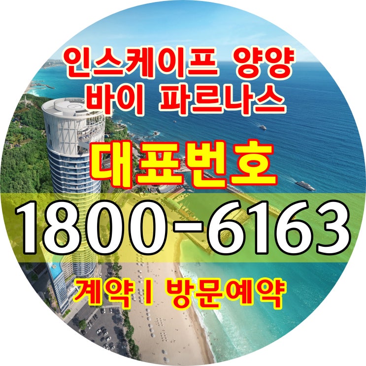 인스케이프 양양 바이 파르나스 분양가, 모델하우스 위치~ 인스케이프 양양 바이 파르나스 분양가, 모델하우스 위치~