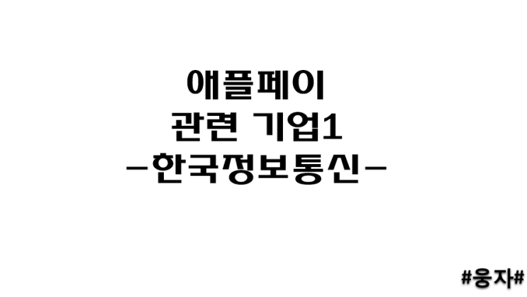 애플페이 관련주1 - 한국정보통신