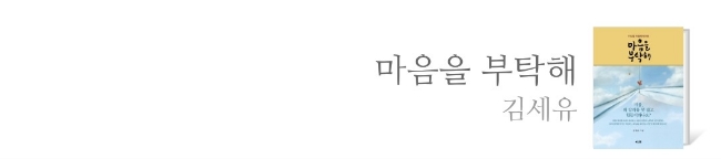  마음을 부탁해 | 김세유 | 원래 인생이 그런 것이랍니다